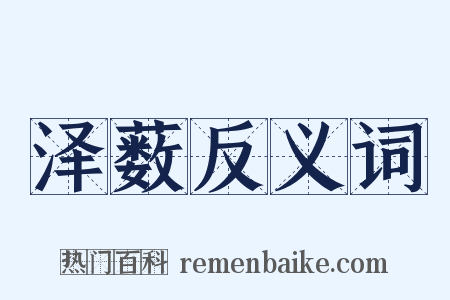 泽薮反义词是什么意思的图片